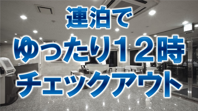 【連泊でゆったり１２時チェックアウト】《朝食無料☆ＶＯＤ視聴無料☆ＬＡＮ環境完備》